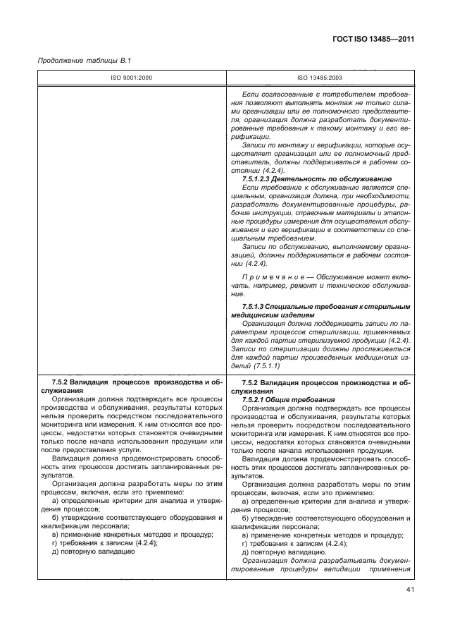 ГОСТ ISO 13485-2011, страница 45.