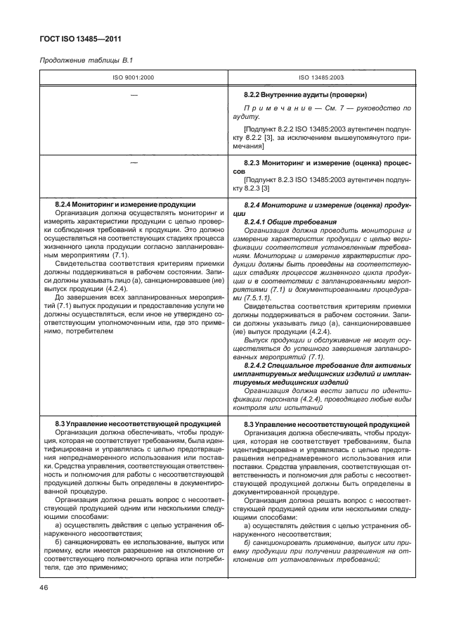 ГОСТ ISO 13485-2011, страница 50.