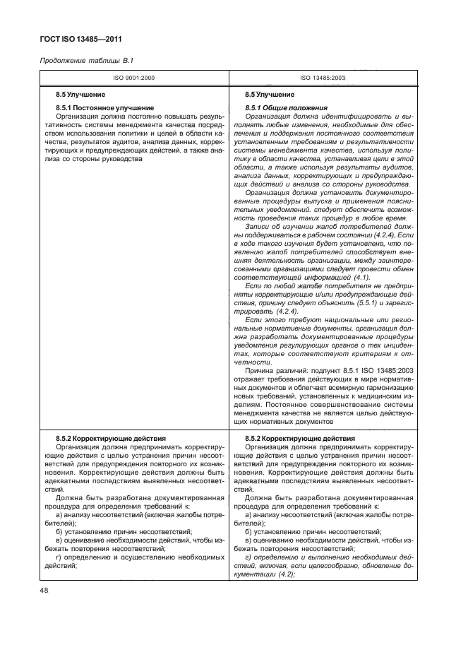ГОСТ ISO 13485-2011, страница 52.