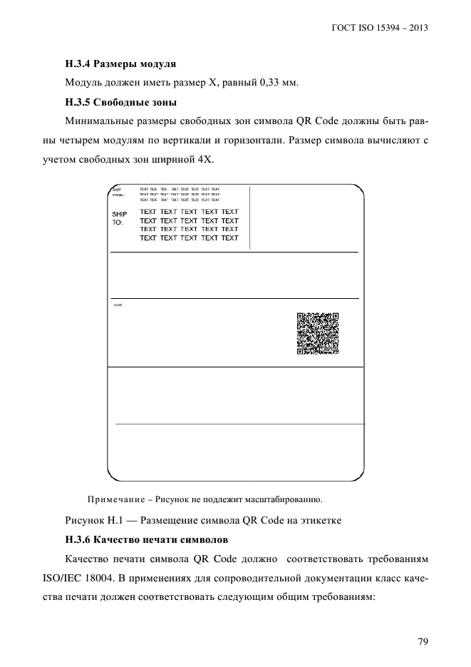 ГОСТ ISO 15394-2013, страница 85.