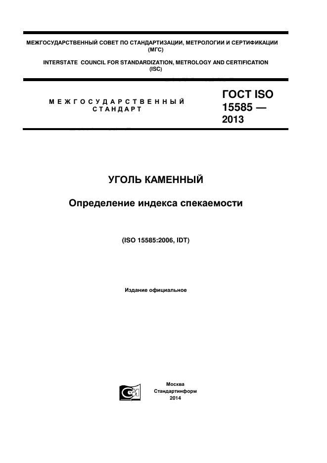  ISO 15585-2013,  1.