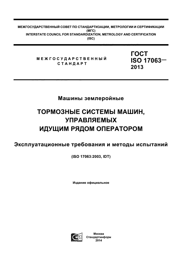  ISO 17063-2013,  1.