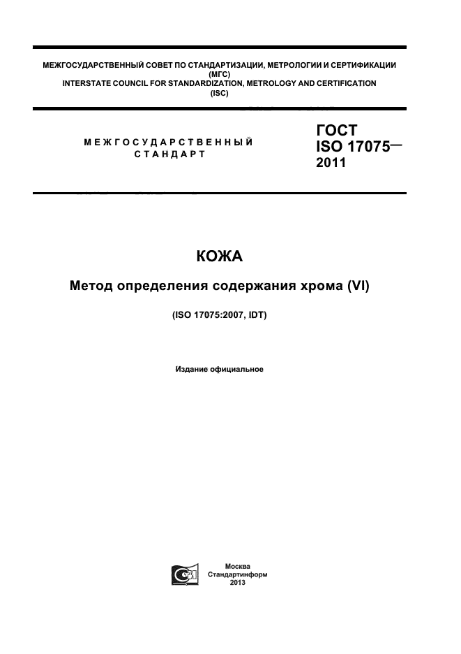  ISO 17075-2011,  1.