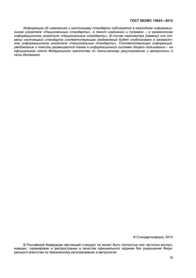 ГОСТ ISO/IEC 15423-2014, страница 3.
