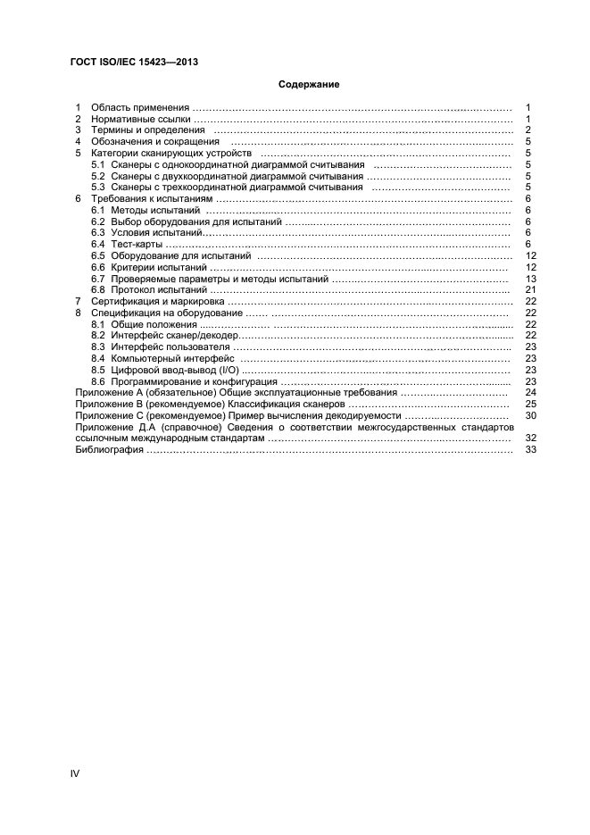 ГОСТ ISO/IEC 15423-2014, страница 4.