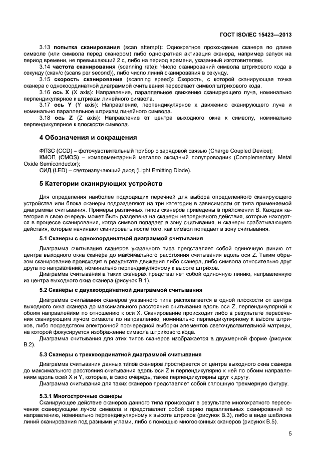ГОСТ ISO/IEC 15423-2014, страница 10.
