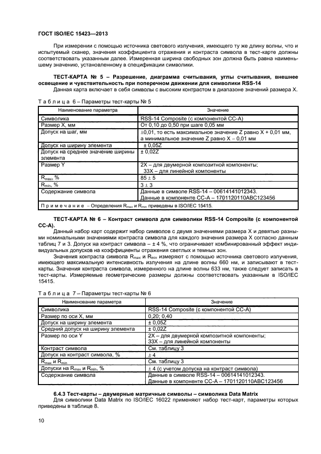 ГОСТ ISO/IEC 15423-2014, страница 15.