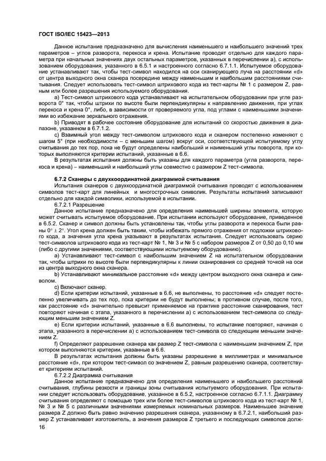 ГОСТ ISO/IEC 15423-2014, страница 21.