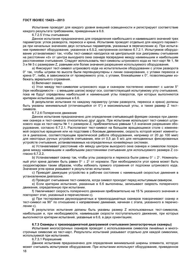 ГОСТ ISO/IEC 15423-2014, страница 23.