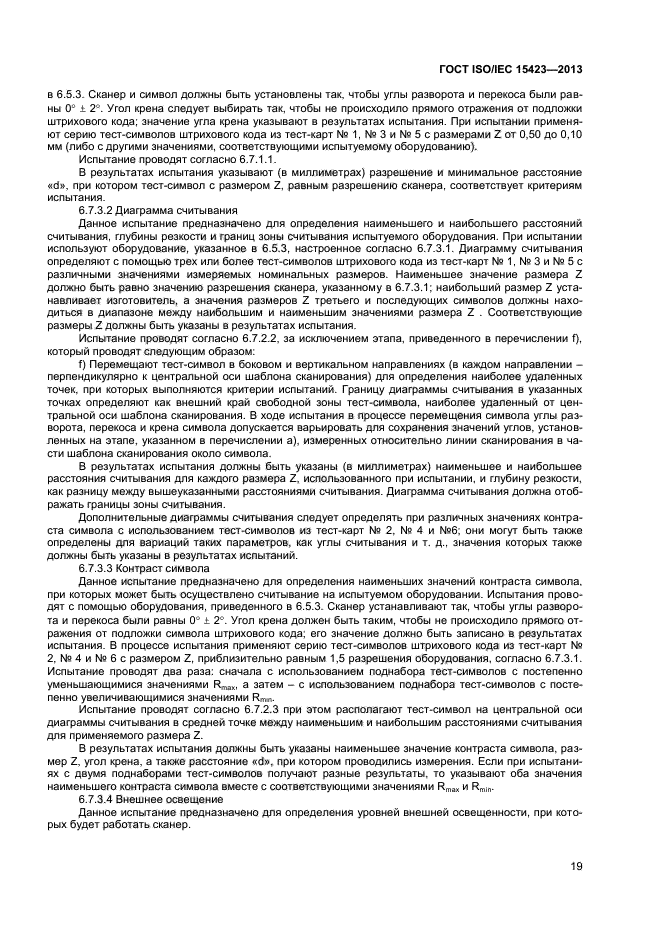 ГОСТ ISO/IEC 15423-2014, страница 24.