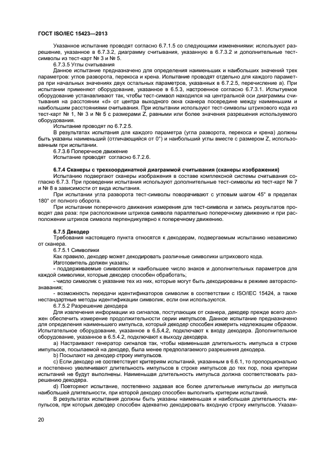 ГОСТ ISO/IEC 15423-2014, страница 25.